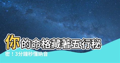 八字納音怎麼看|【納音算命】八字納音算命 掌握五行，開啟命運密碼